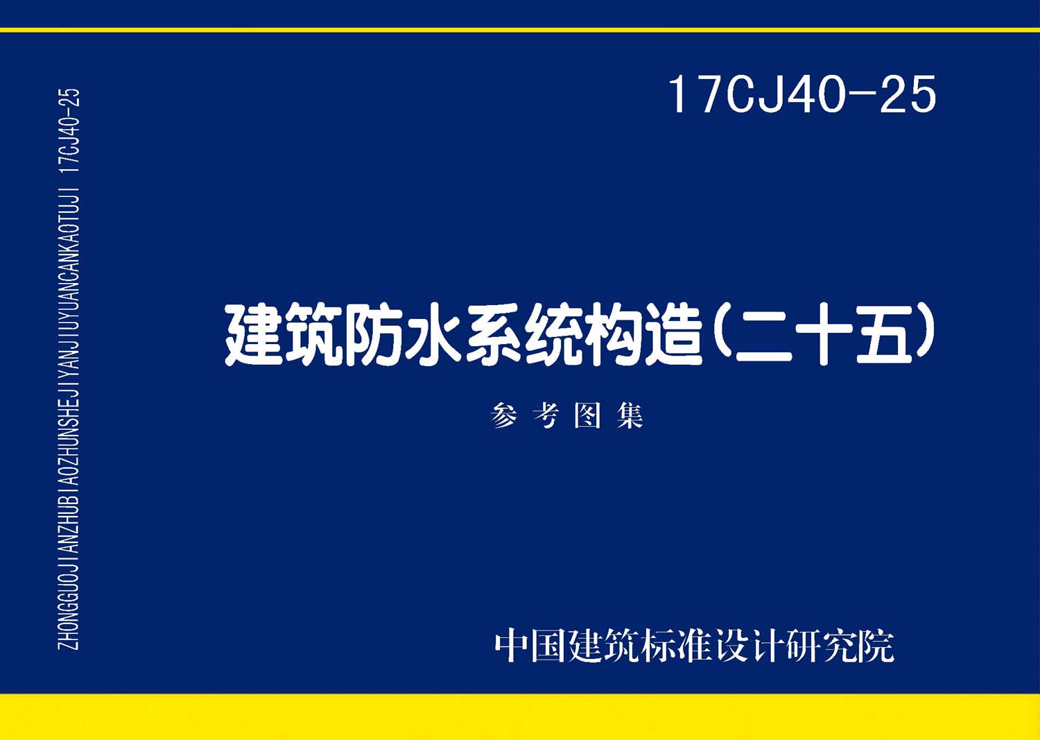 17CJ40-25：建筑防水系统构造（二十五）