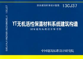 13CJ37：YT无机活性保温材料系统建筑构造（参考图集）