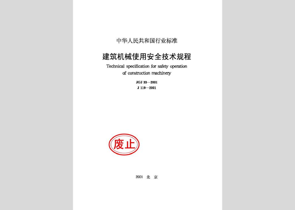 JGJ33-2001：建筑机械使用安全技术规程