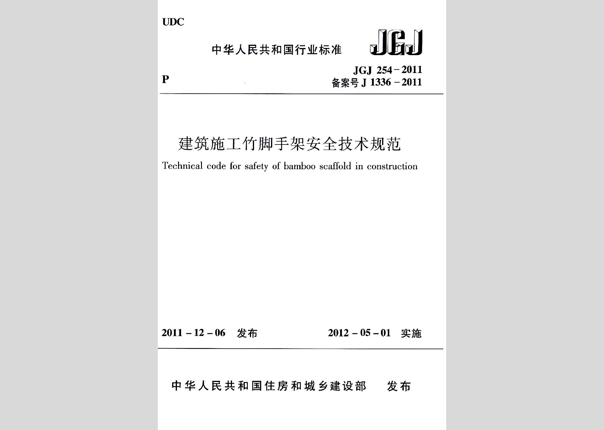 JGJ254-2011：建筑施工竹脚手架安全技术规范