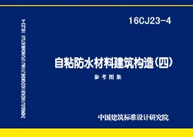 16CJ23-4：自粘防水材料建筑构造（四）