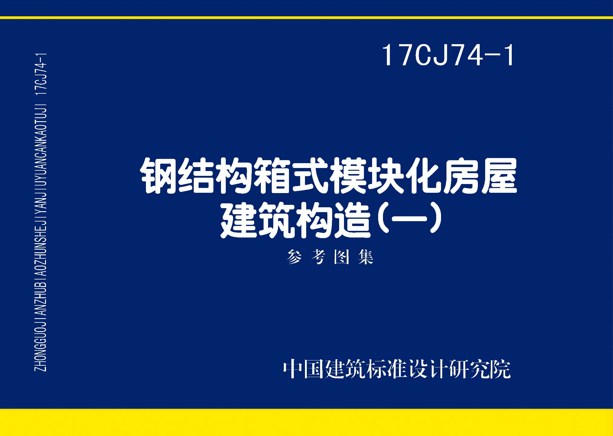 17CJ74-1：钢结构箱式模块化房屋建筑构造（一）