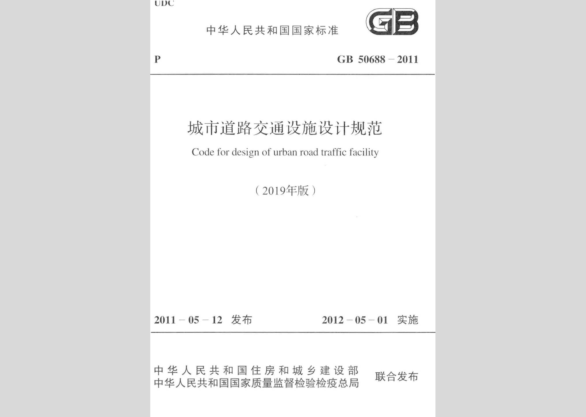 GB50688-2011(2019年版)：城市道路交通设施设计规范(2019年版)