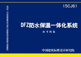 15CJ61：DFZ防水保温一体化系统