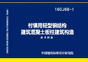 16CJ68-1：村镇用轻型钢结构建筑混凝土板柱建筑构造