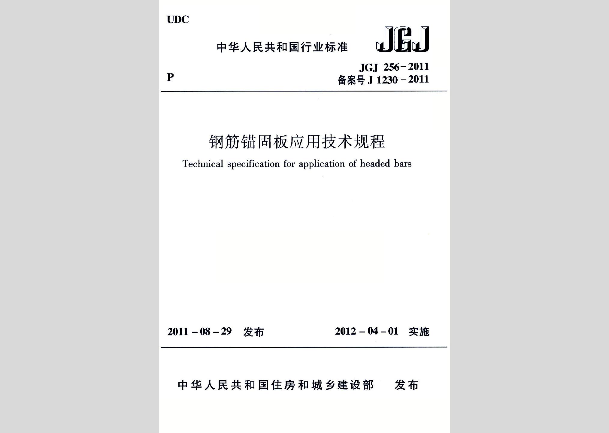 JGJ256-2011：钢筋锚固板应用技术规程