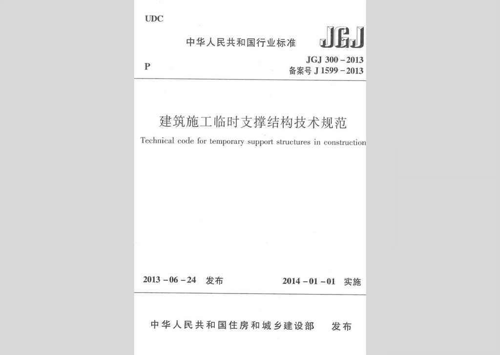 JGJ300-2013：建筑施工临时支撑结构技术规范