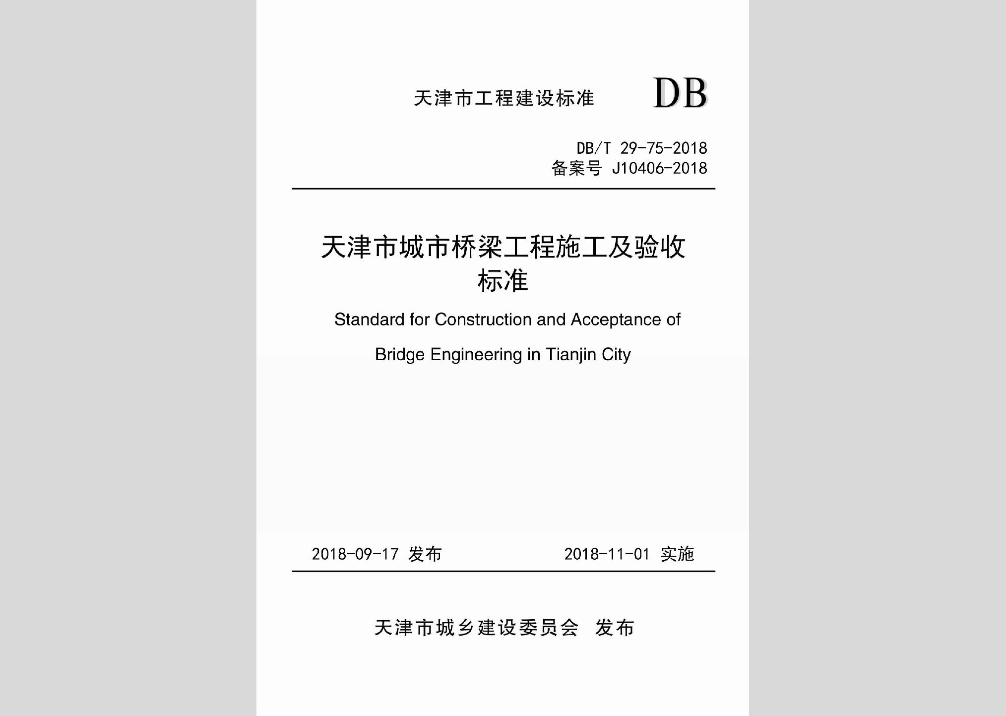 DB/T29-75-2018：天津市城市桥梁工程施工及验收标准