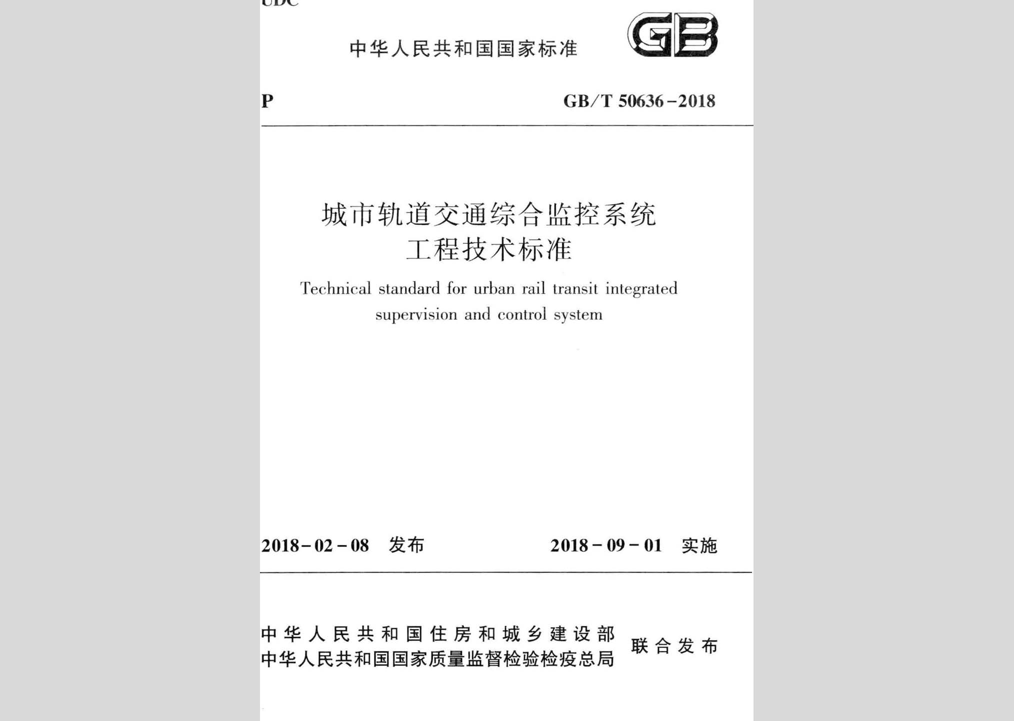 GB/T50636-2018：城市轨道交通综合监控系统工程技术标准