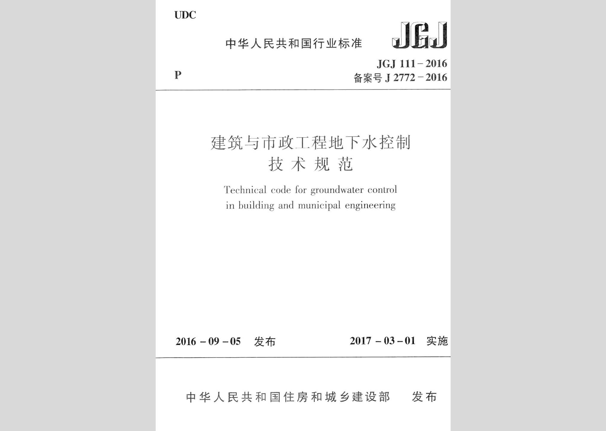 JGJ111-2016：建筑与市政工程地下水控制技术规范