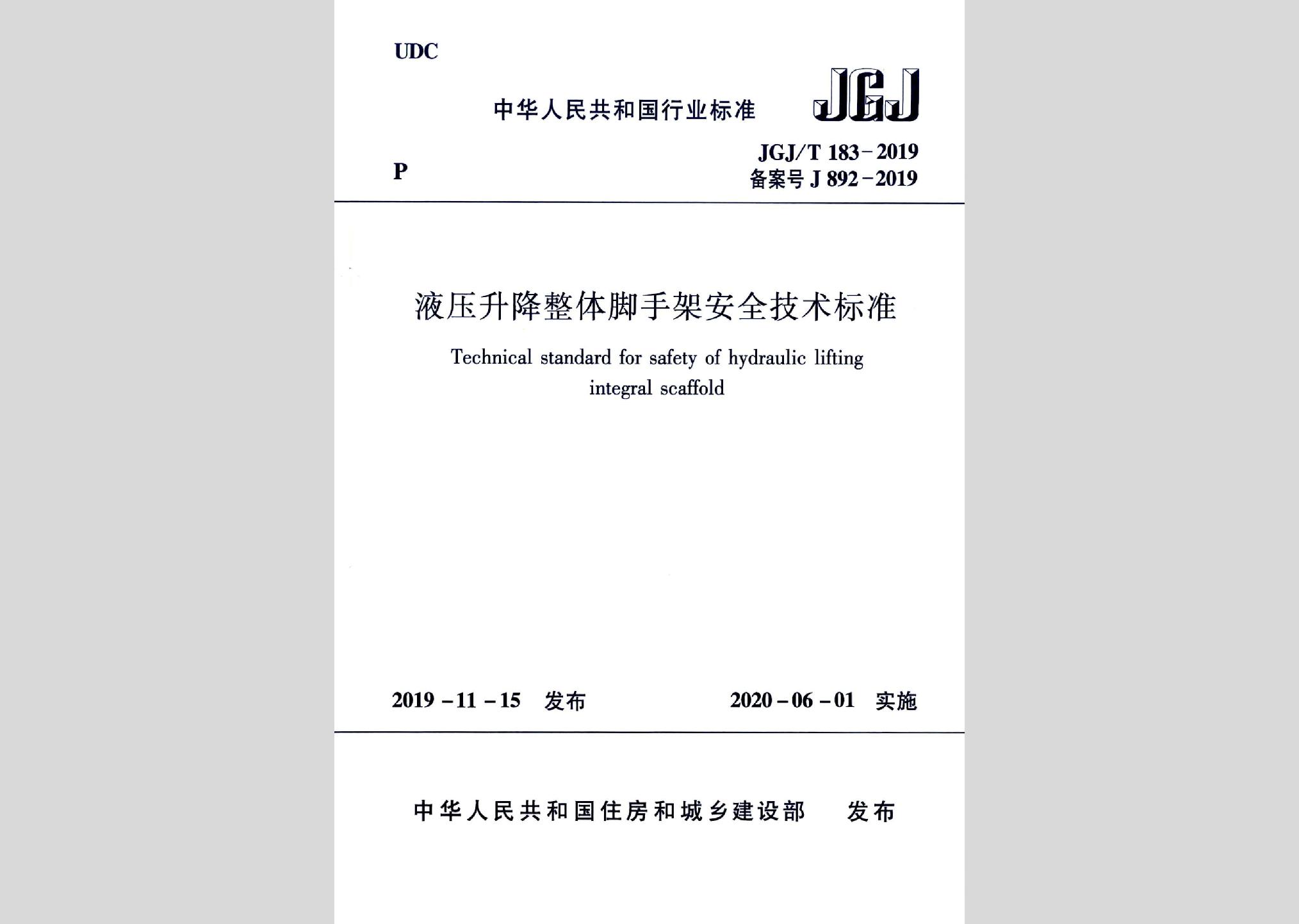 JGJ/T183-2019：液压升降整体脚手架安全技术标准