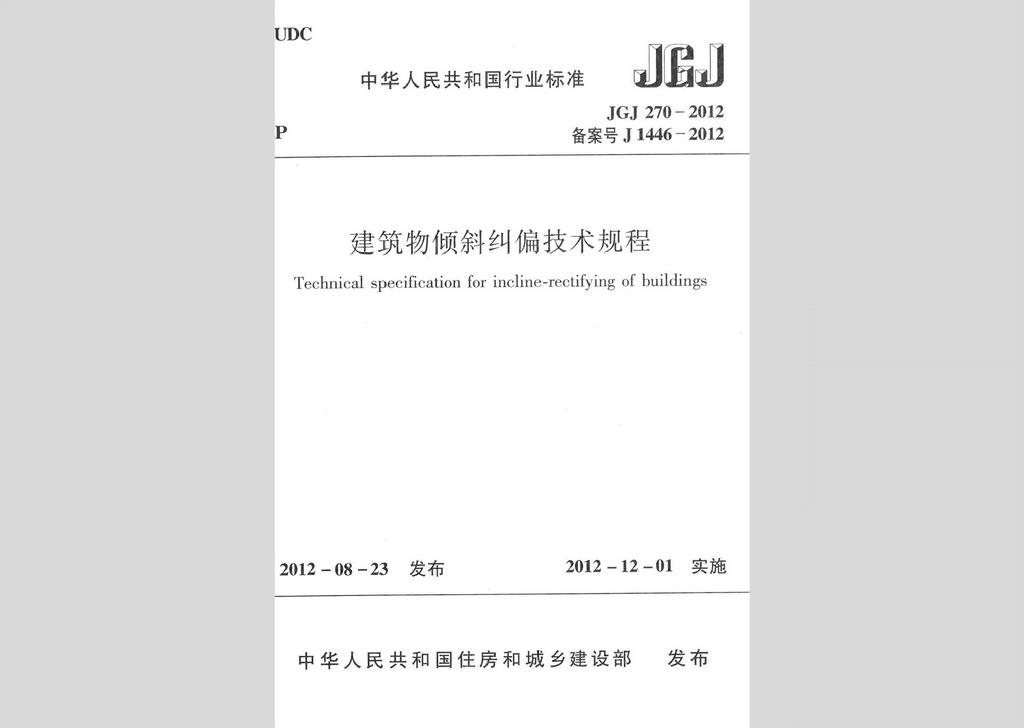 JGJ270-2012：建筑物倾斜纠偏技术规程