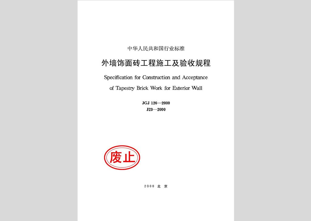 JGJ126-2000：外墙饰面砖工程施工及验收规程