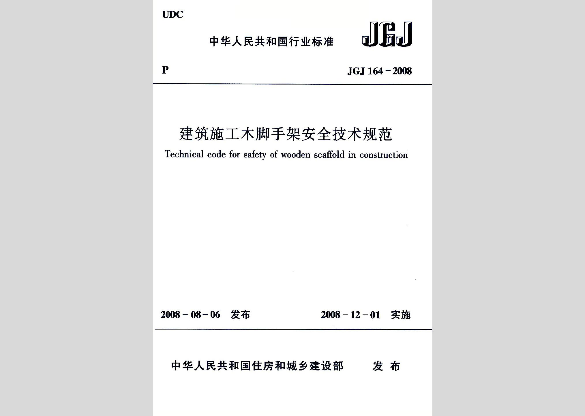 JGJ164-2008：建筑施工木脚手架安全技术规范