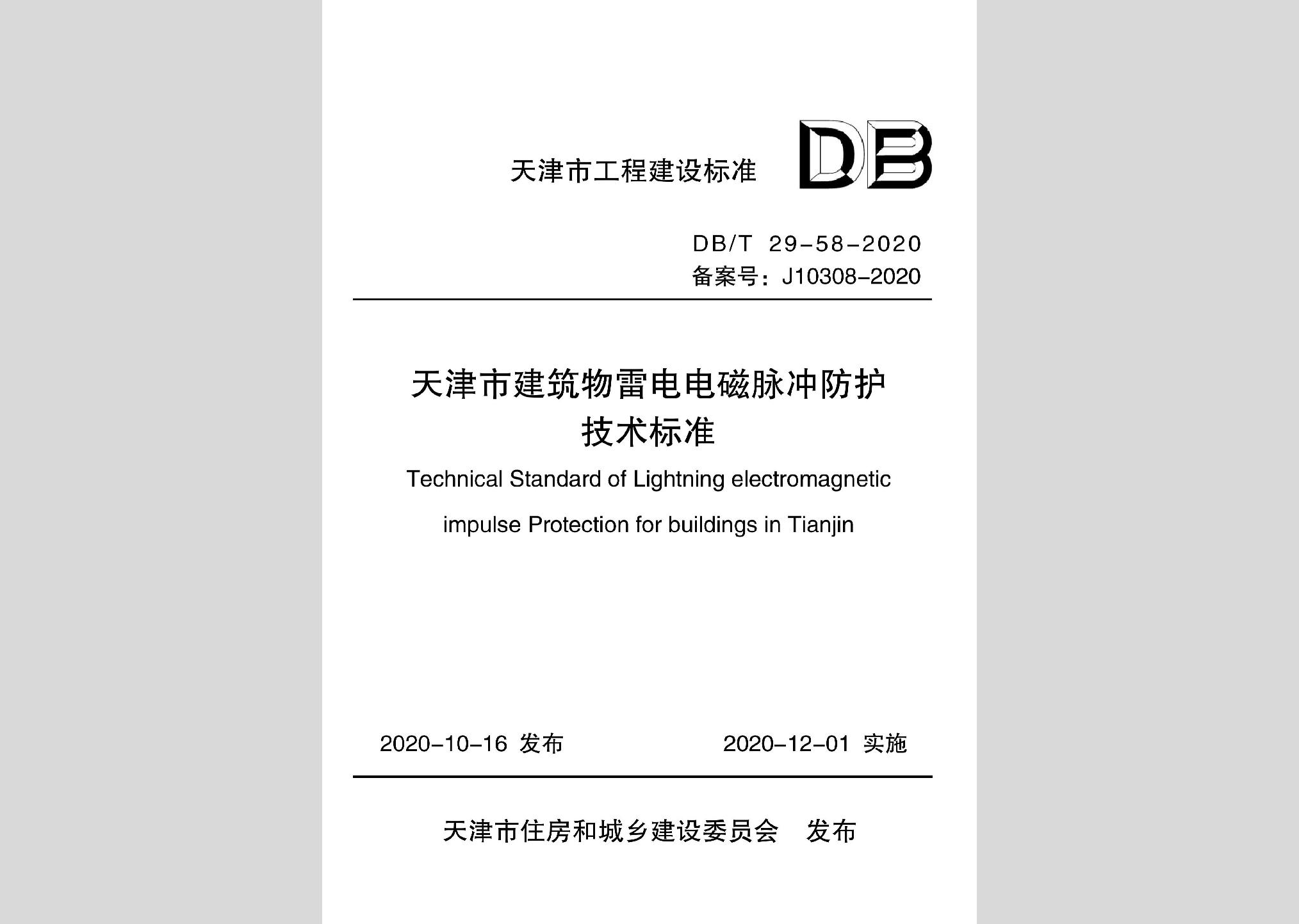 DB/T29-58-2020：天津市建筑物雷电电磁脉冲防护技术标准