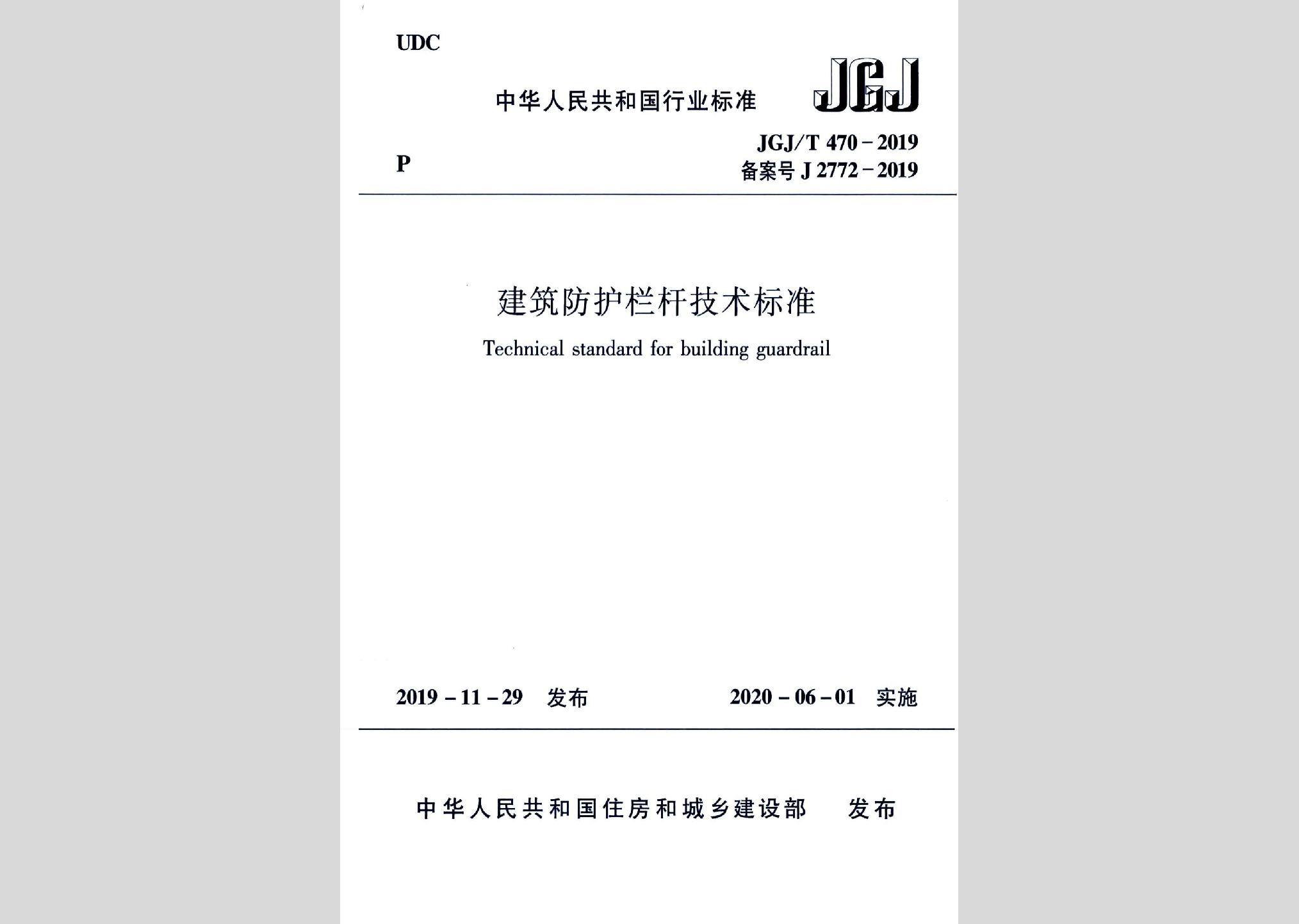 JGJ/T470-2019：建筑防护栏杆技术标准