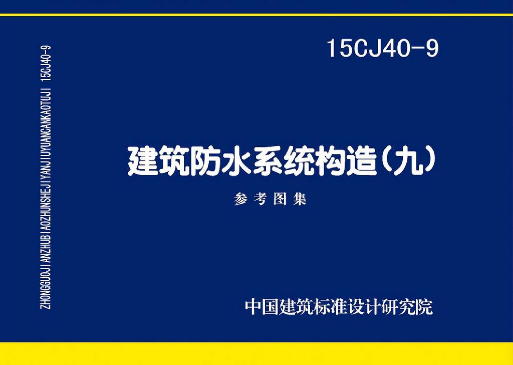 15CJ40-9：建筑防水系统构造（九）