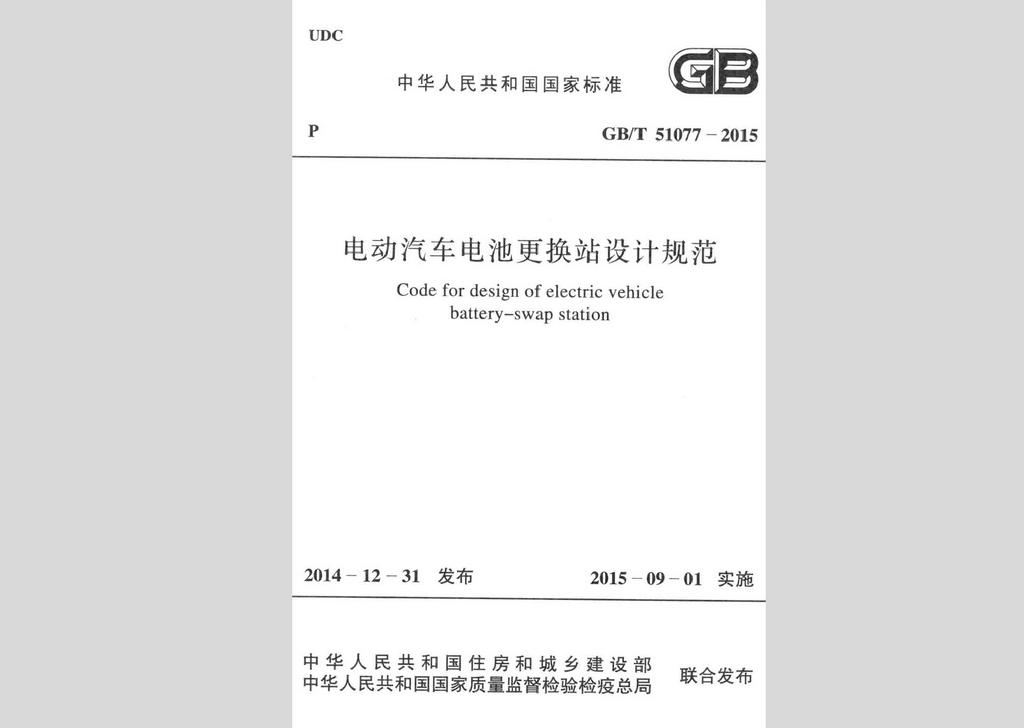 GB/T51077-2015：电动汽车电池更换站设计规范