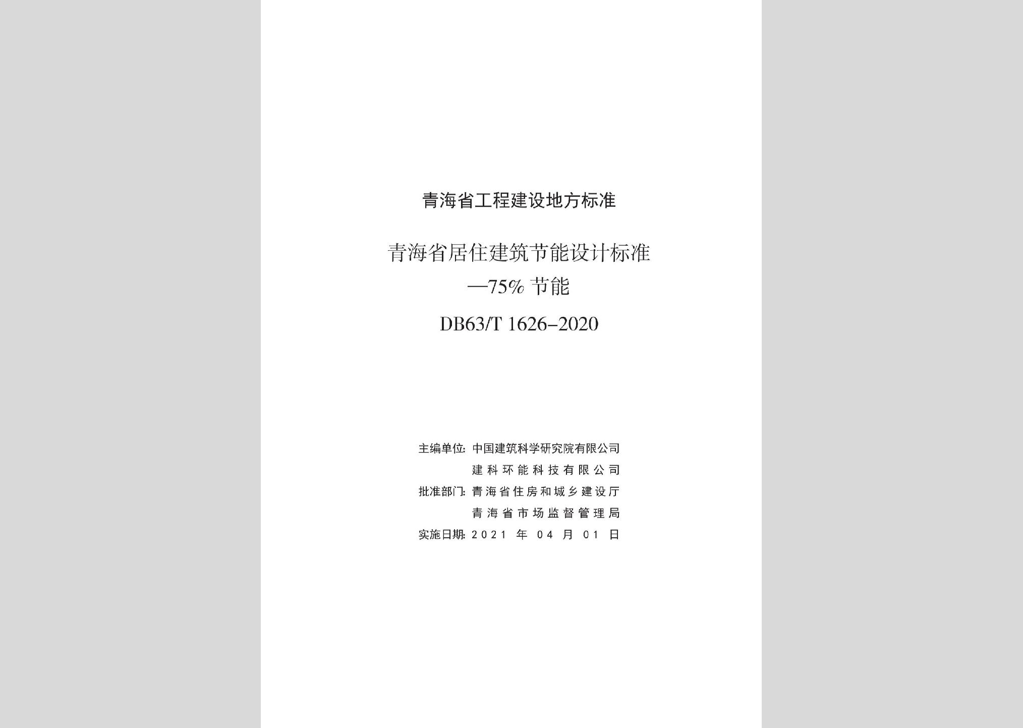 DB63/T1626-2020：青海省居住建筑节能设计标准—75%节能