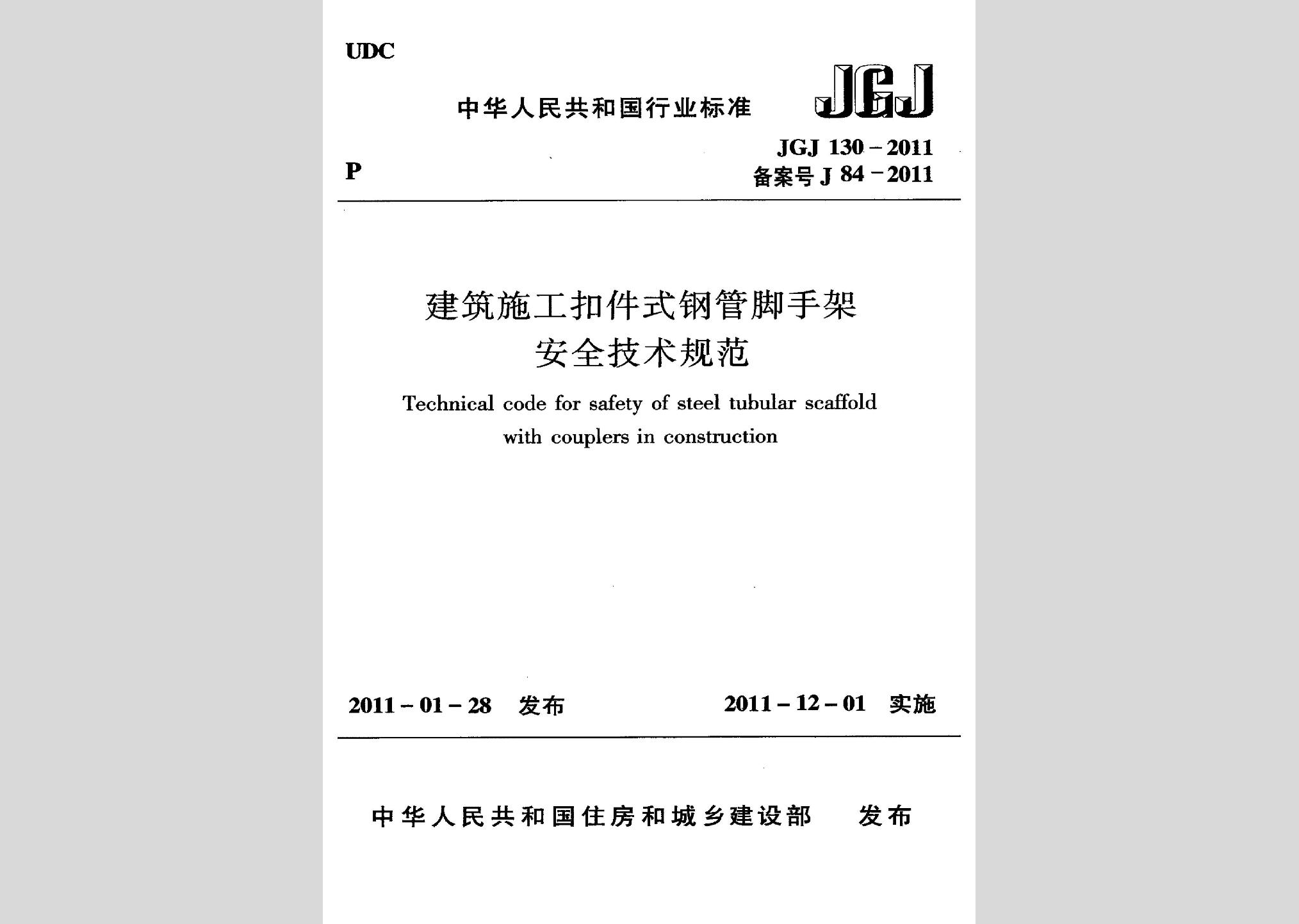 JGJ130-2011：建筑施工扣件式钢管脚手架安全技术规范