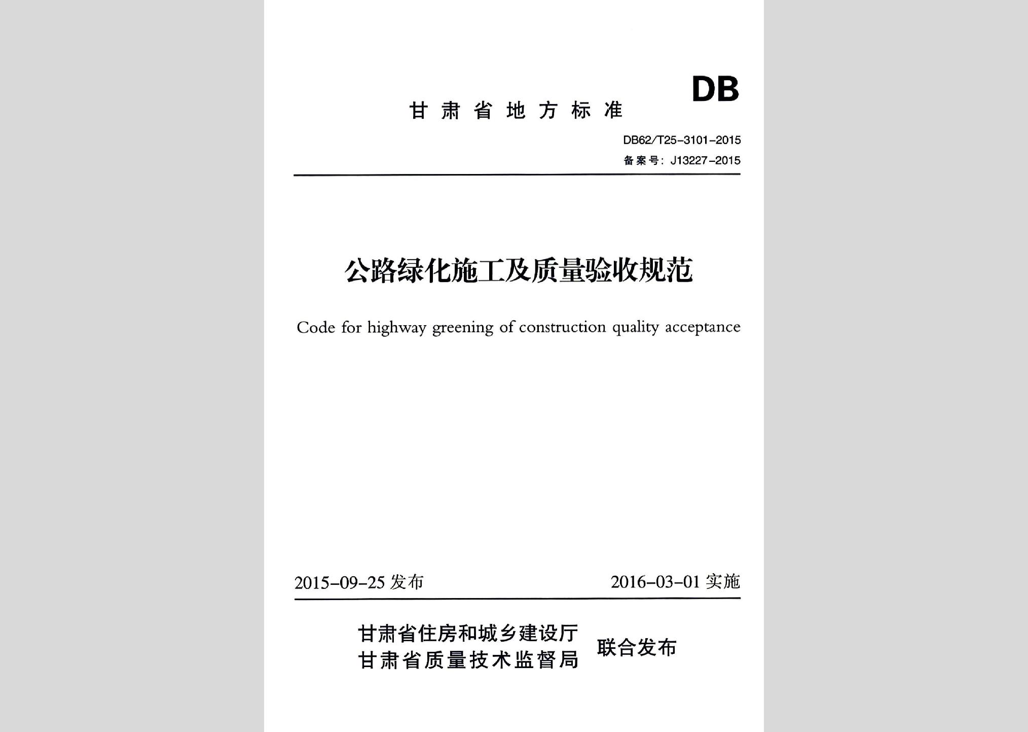 DB62/T25-3101-2015：公路绿化施工及质量验收规范