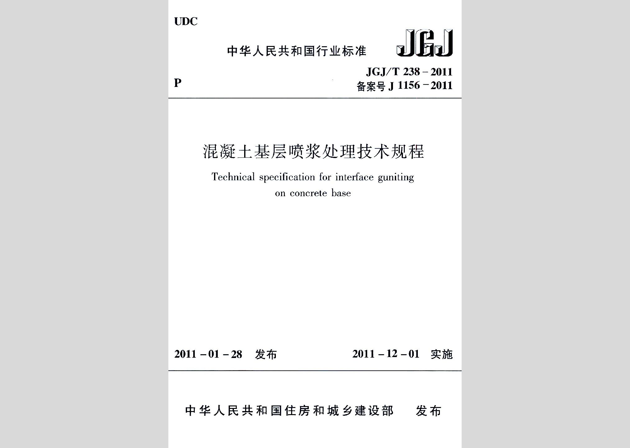 JGJ/T238-2011：混凝土基层喷浆处理技术规程