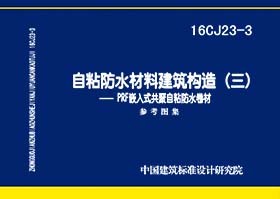 16CJ23-3：自粘防水材料建筑构造(三)