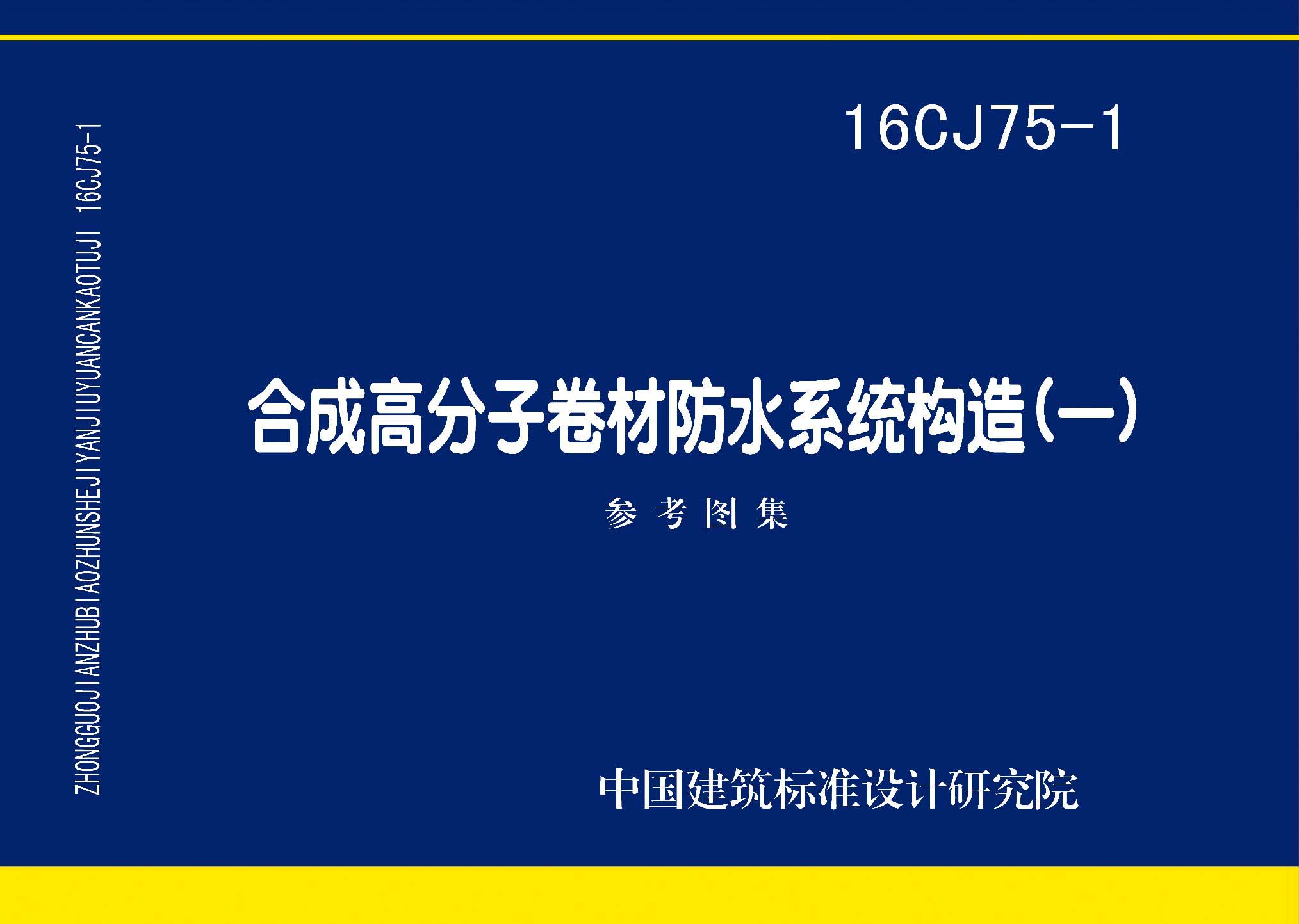 16CJ75-1：合成高分子卷材防水系统构造（一）