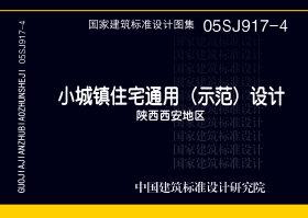 05SJ917-4：小城镇住宅通用（示范）设计--陕西西安地区