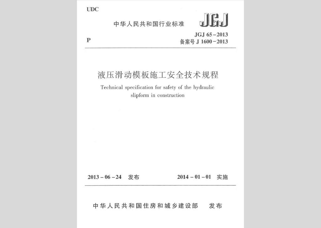 JGJ65-2013：液压滑动模板施工安全技术规程