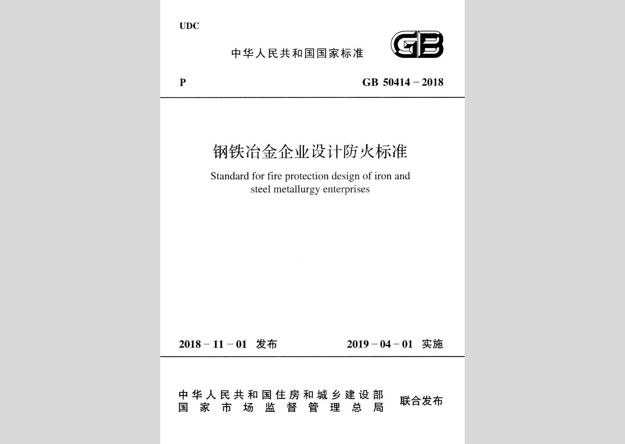 GB50414-2018：钢铁冶金企业设计防火标准
