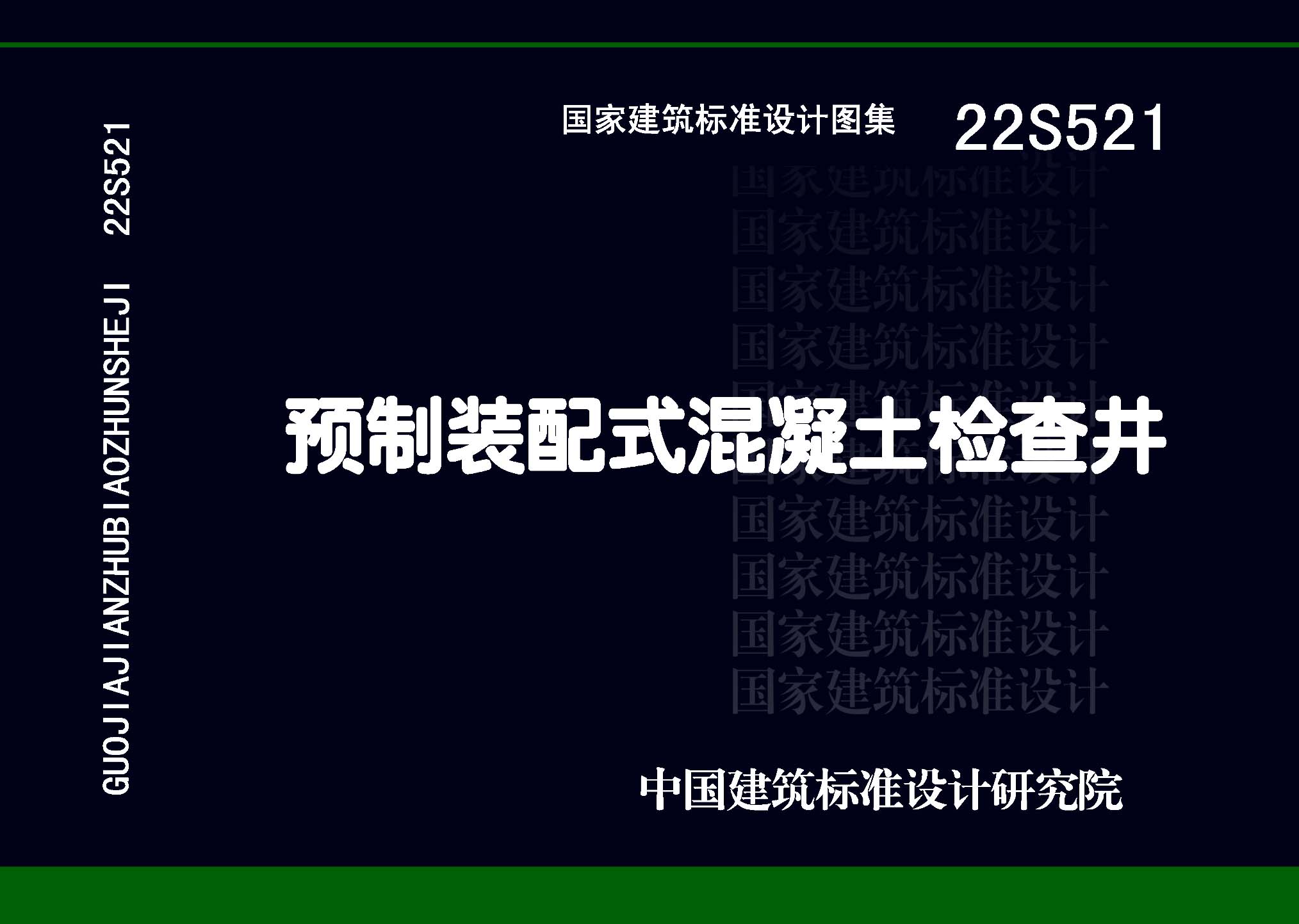 22S521：预制装配式混凝土检查井