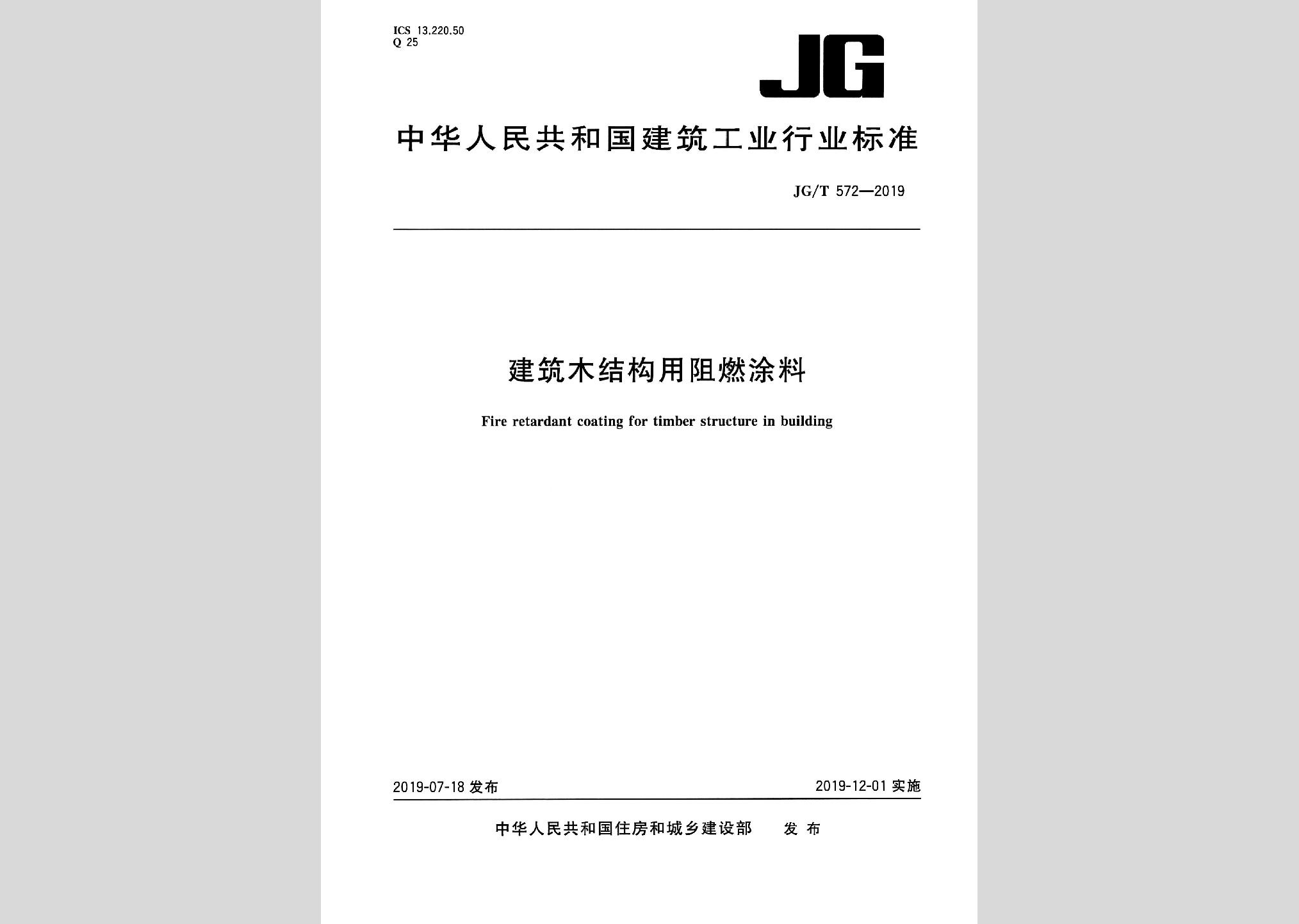 JG/T572-2019：建筑木结构用阻燃涂料