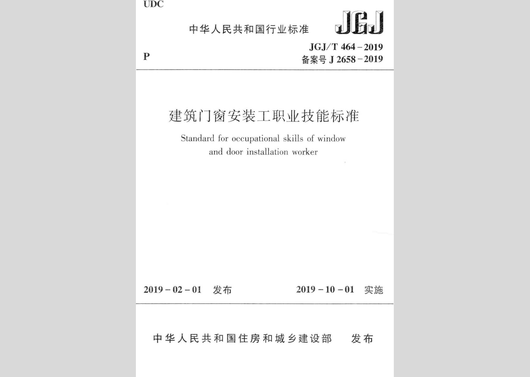 JGJ/T464-2019：建筑门窗安装工职业技能标准