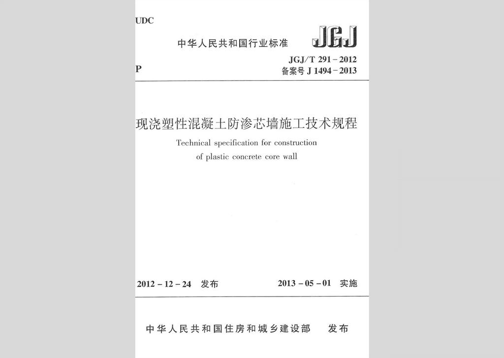 JGJ/T291-2012：现浇塑性混凝土防渗芯墙施工技术规程