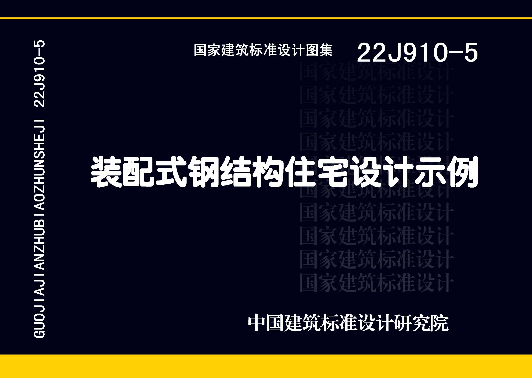 22J910-5：装配式钢结构住宅设计示例