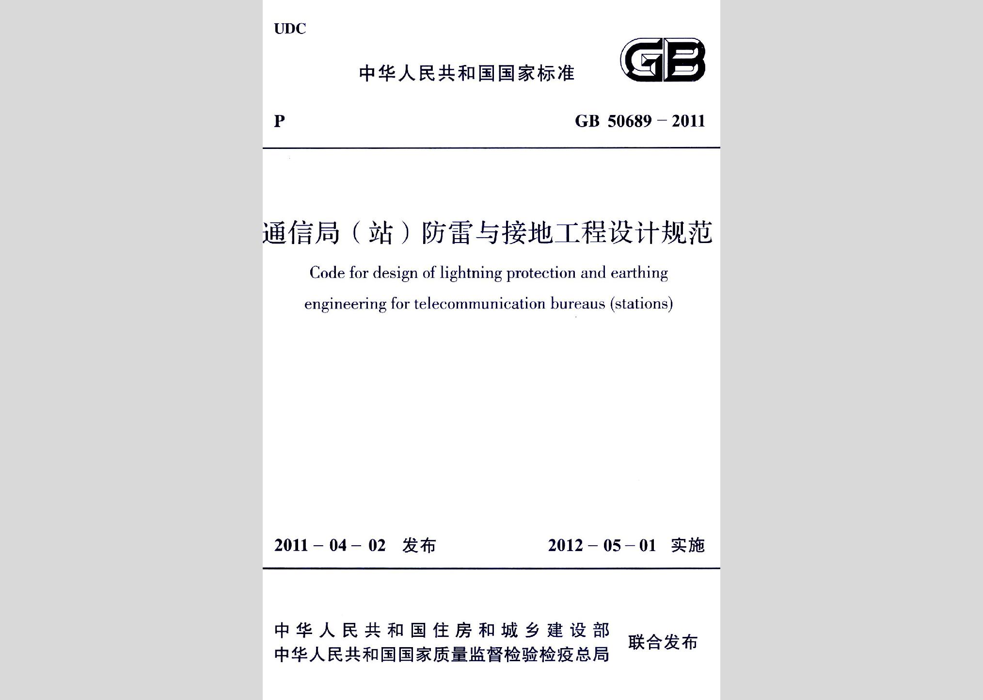GB50689-2011：通信局（站）防雷与接地工程设计规范
