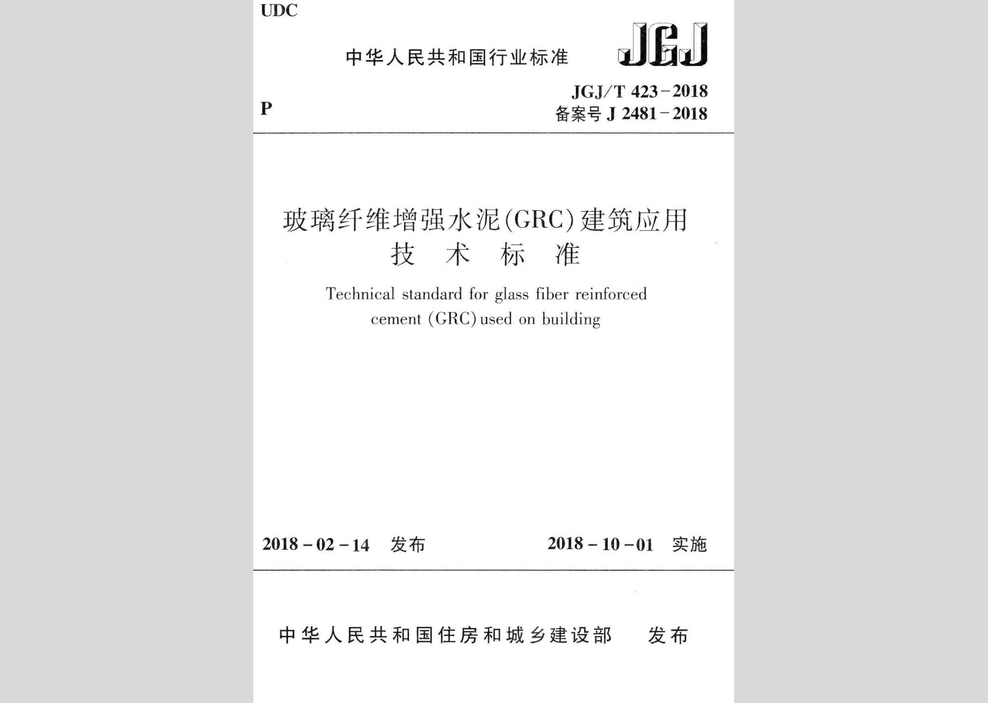 JGJ/T423-2018：玻璃纤维增强水泥(GRC)建筑应用技术标准