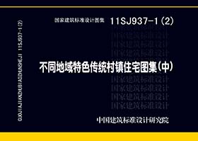 11SJ937-1（2）：不同地域特色传统村镇住宅图集（中）