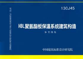 13CJ45：HBL聚氨酯板保温系统建筑构造