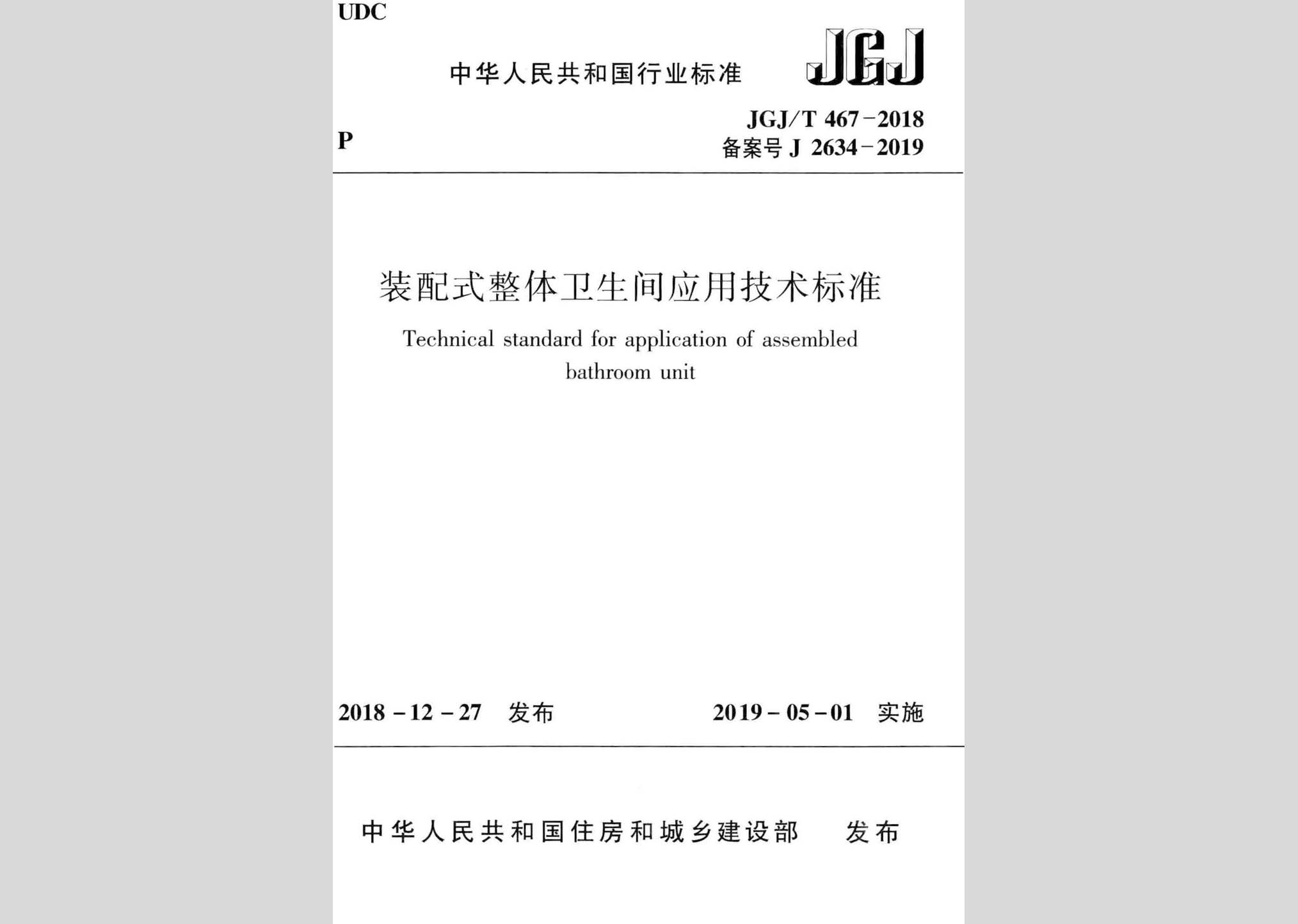 JGJ/T467-2018：装配式整体卫生间应用技术标准