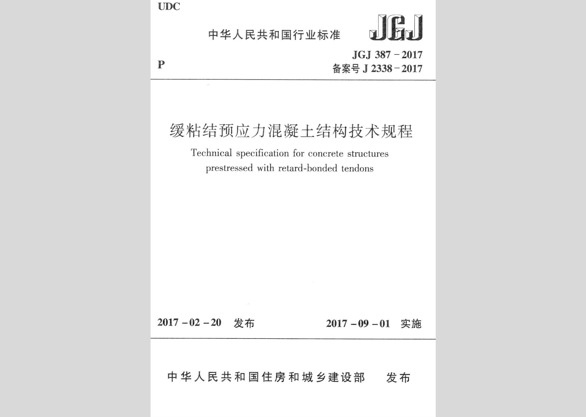 JGJ387-2017：缓粘结预应力混凝土结构技术规程