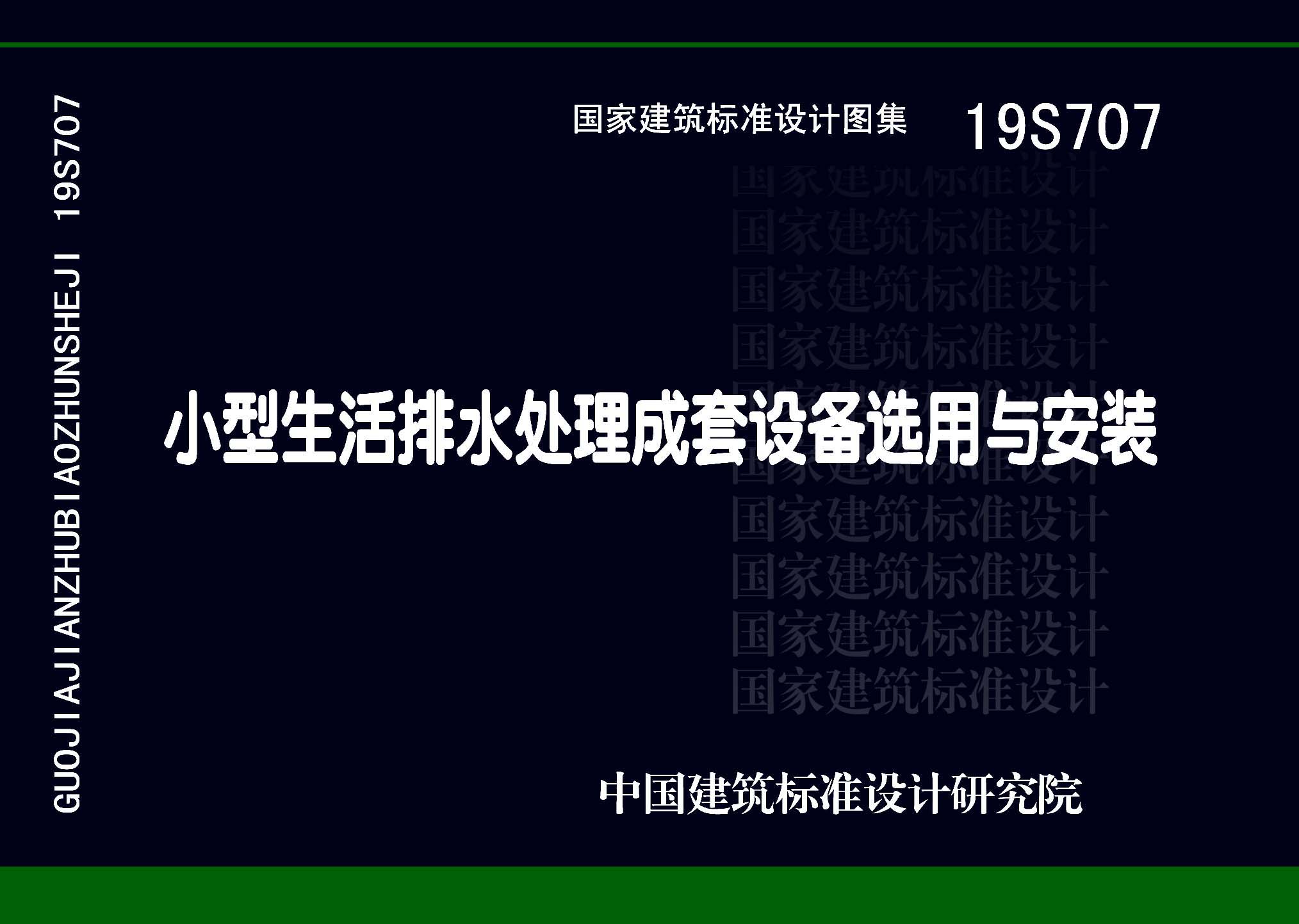 19S707：小型生活排水处理成套设备选用与安装