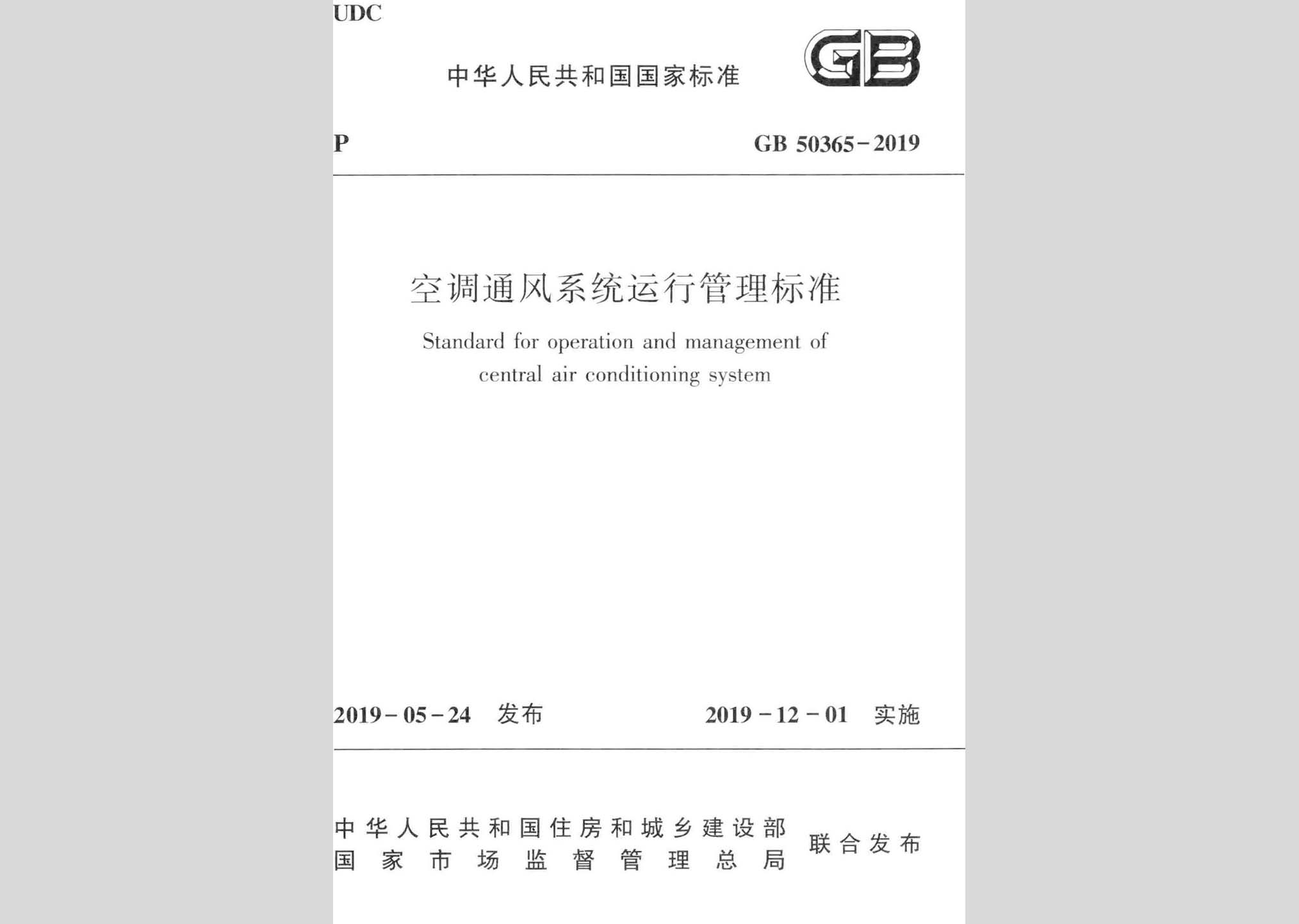 GB50365-2019：空调通风系统运行管理标准