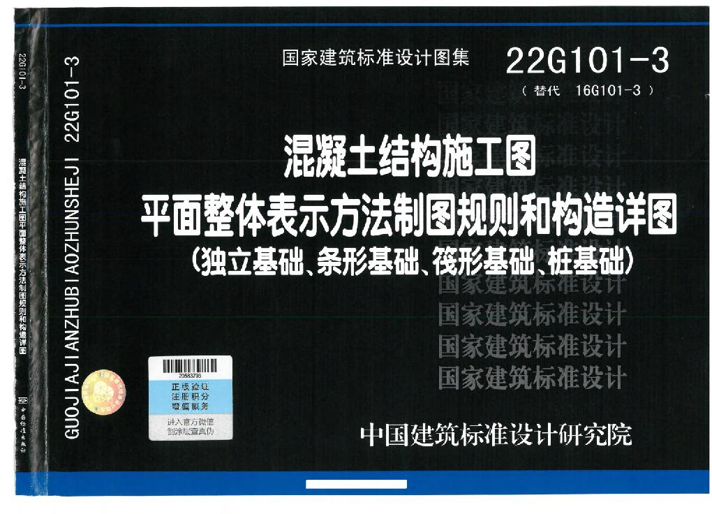 22G101-3平法图集独立基础、条形基础、筏形基础、桩基础