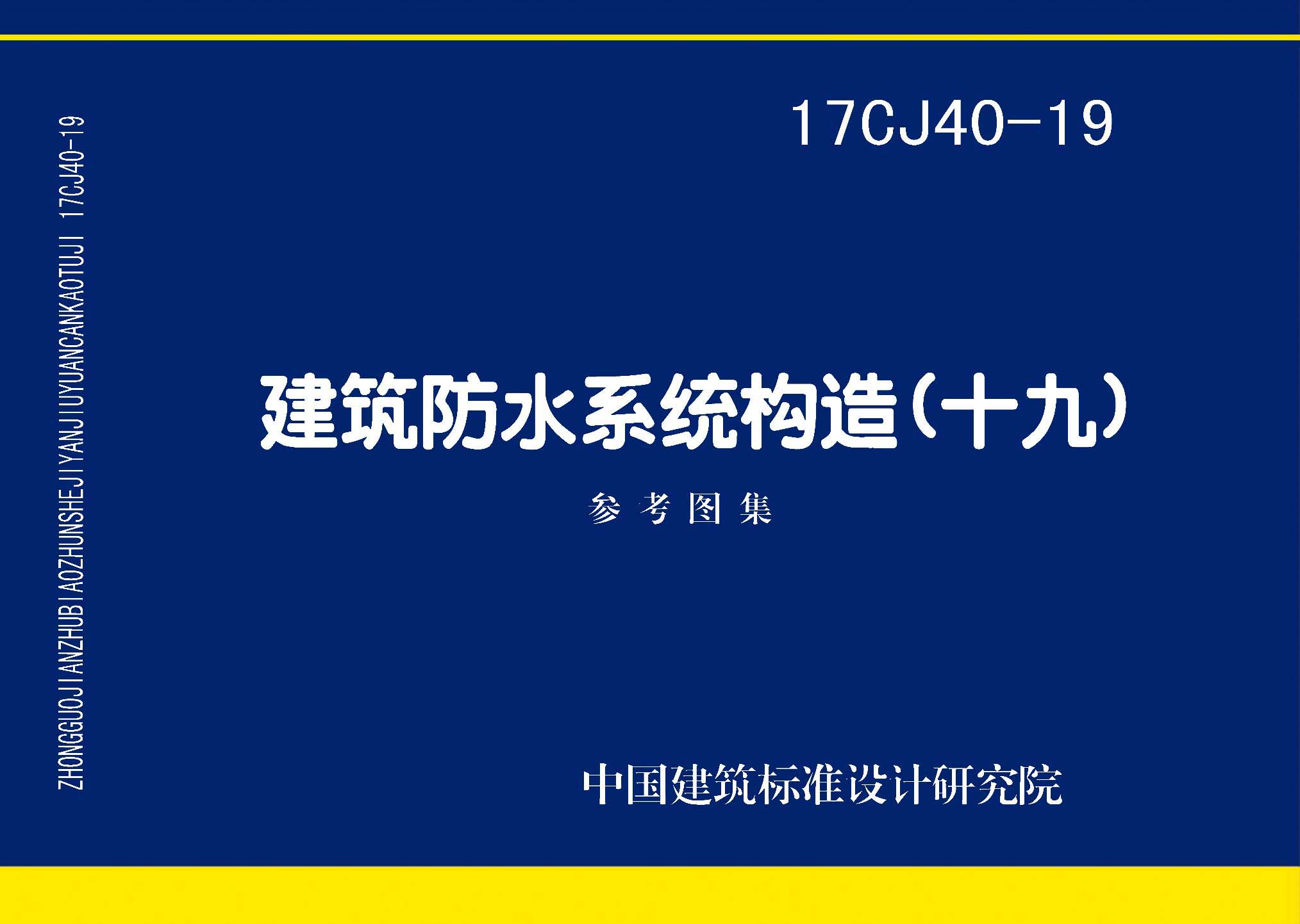 17CJ40-19：建筑防水系统构造（十九）