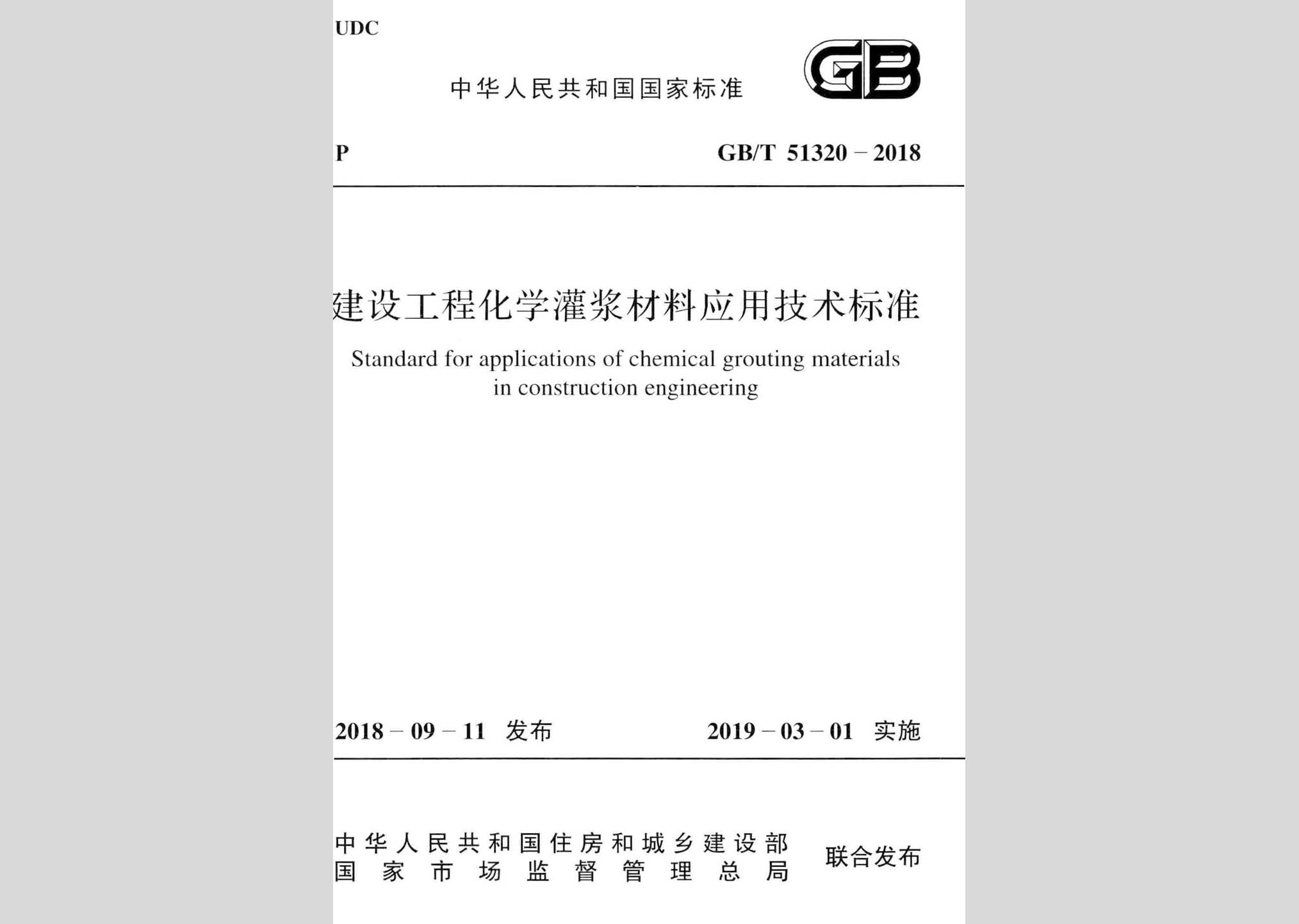 GB/T51320-2018：建设工程化学灌浆材料应用技术标准