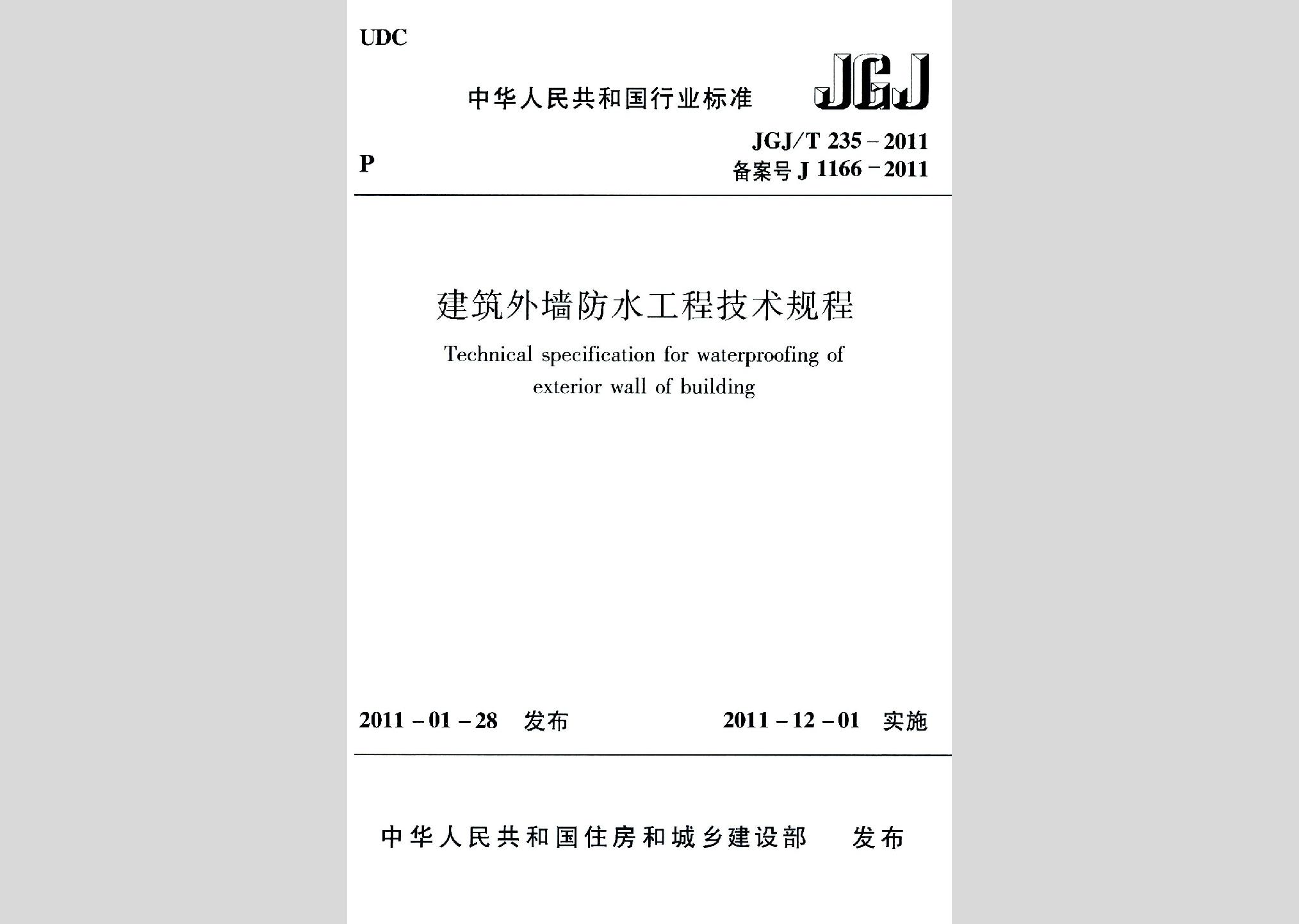 JGJ/T235-2011：建筑外墙防水工程技术规程