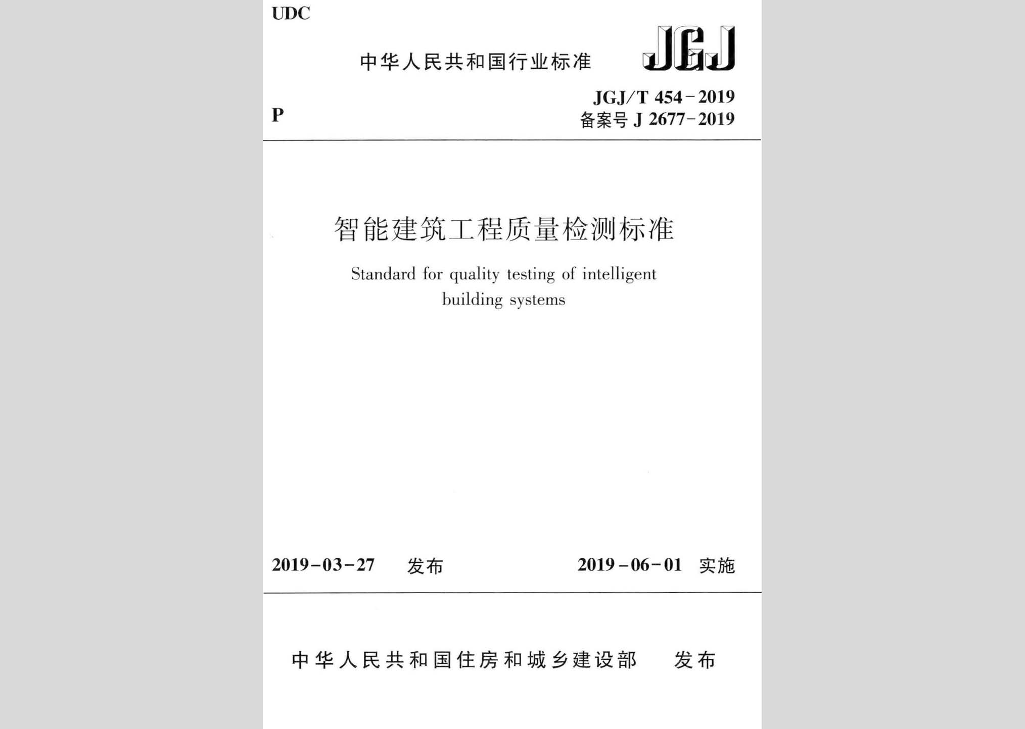 JGJ/T454-2019：智能建筑工程质量检测标准