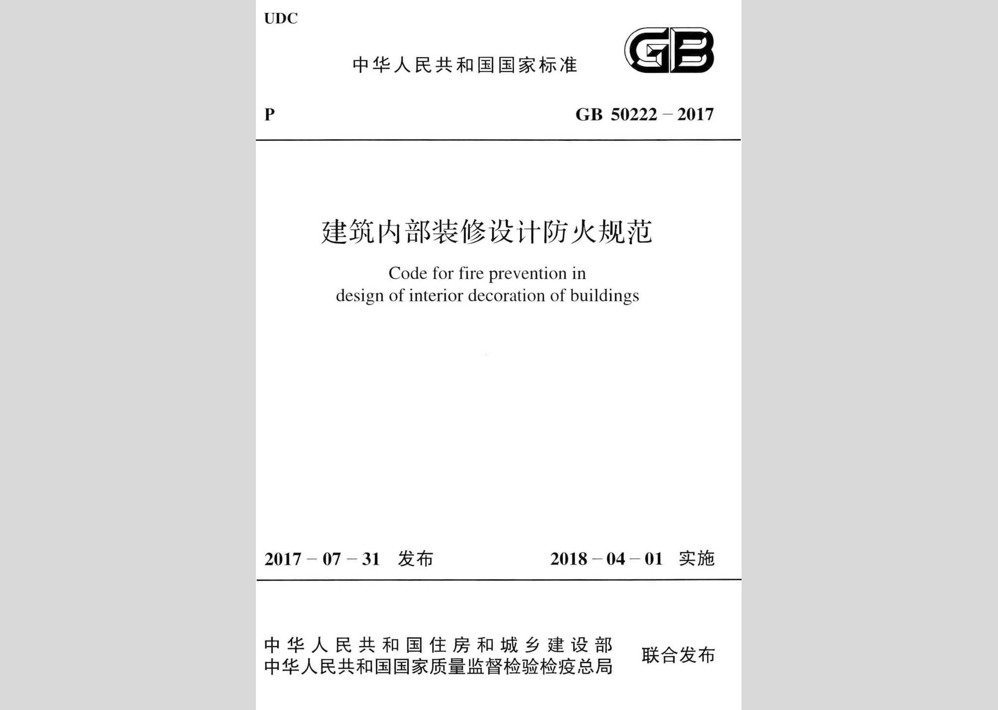 GB50222-2017：建筑内部装修设计防火规范